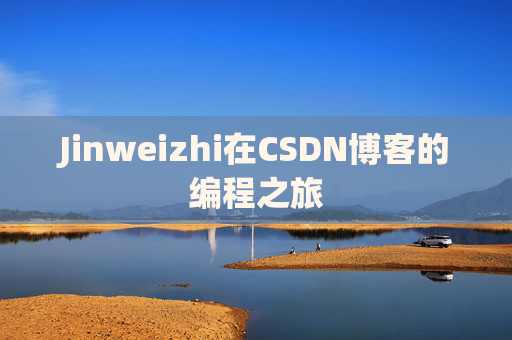 Jinweizhi在CSDN博客的编程之旅